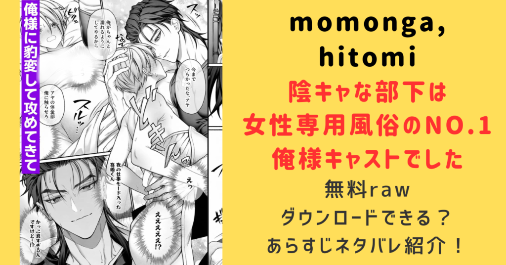 [無料raw,hitomi]陰キャな部下は女性用風俗のNo.1俺様キャストでしたネタバレ紹介！